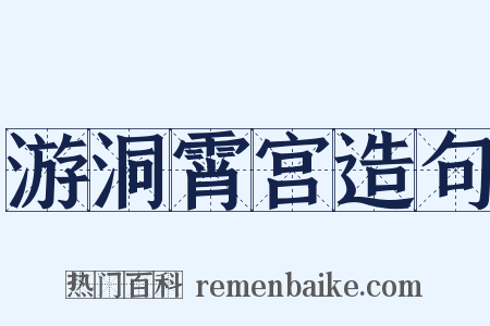 游洞霄宫造句是什么意思的图片